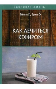 Как лечиться кефиром