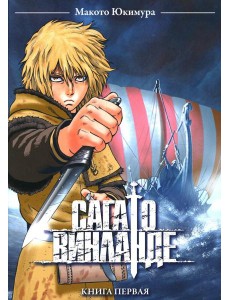 Сага о Винланде. Кн. 1: манга. 2-е изд