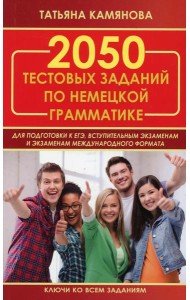 2050 тестовых заданий по немецкой грамматике для подготовки к ЕГЭ