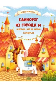 Единорог из города М и прочее, что не могло случиться. Ясминска Н.