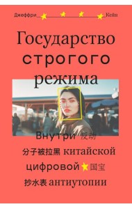 Государство строгого режима. Внутри китайской цифровой антиутопии
