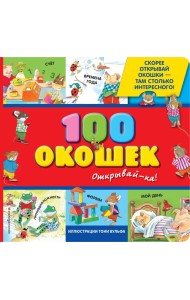 100 окошек - открывай-ка!