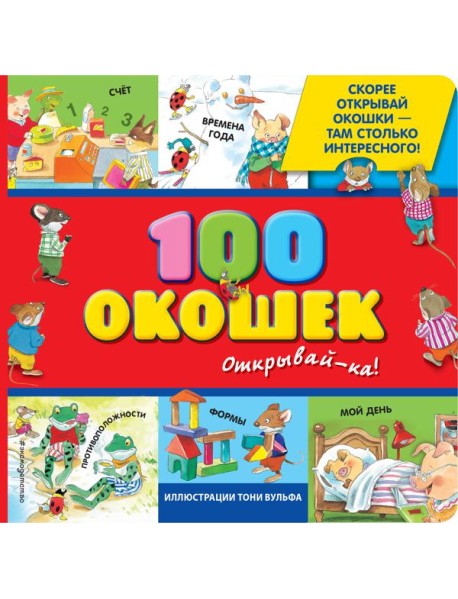 100 окошек - открывай-ка!