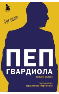 Пеп Гвардиола. На пике