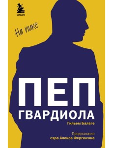 Пеп Гвардиола. На пике