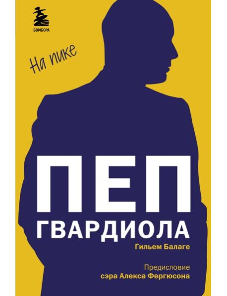 Пеп Гвардиола. На пике