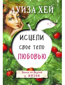 Исцели свое тело любовью