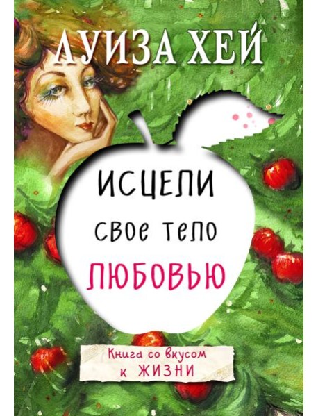 Исцели свое тело любовью