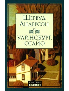 Уайнсбург, Огайо: новеллы