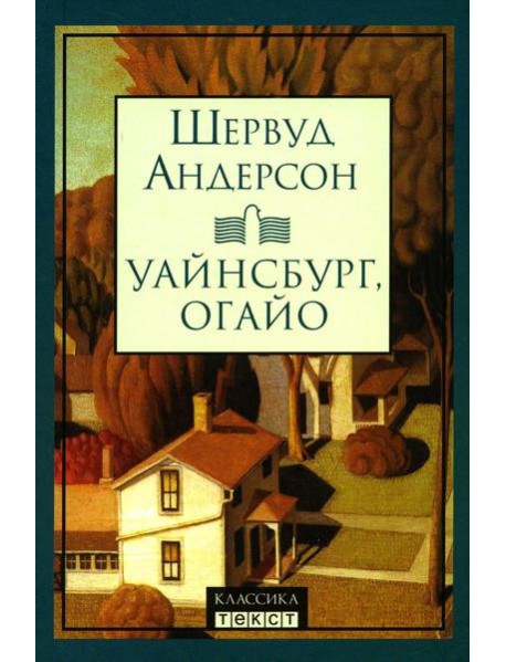 Уайнсбург, Огайо: новеллы