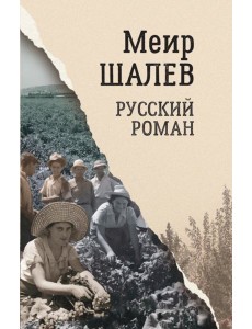 Русский роман