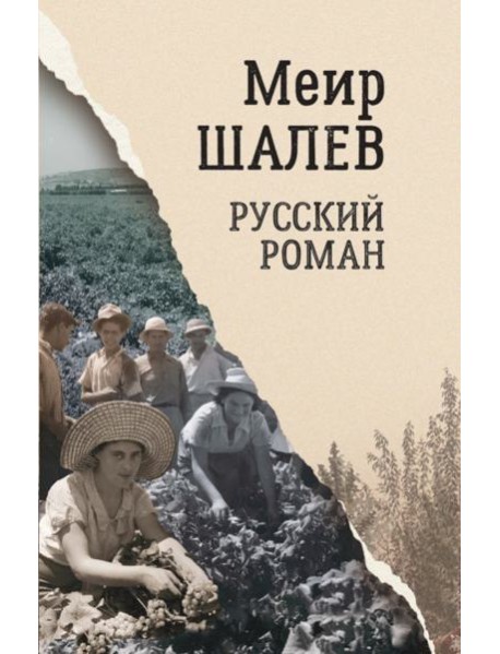 Русский роман