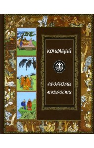 Афоризмы мудрости. Иллюстрированное энциклопедическое издание
