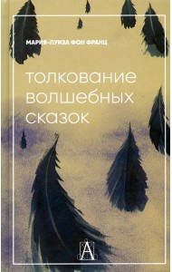 Толкование волшебных сказок