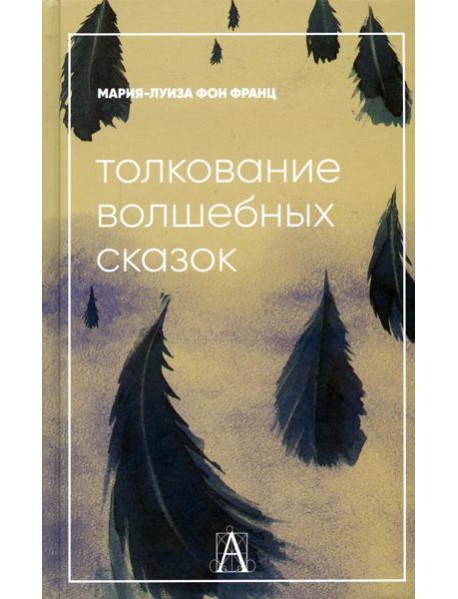 Толкование волшебных сказок