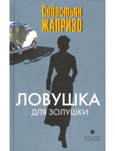 Ловушка для Золушки