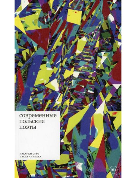 Современные польские поэты