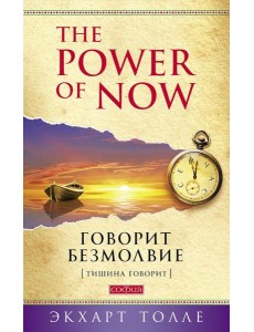 Говорит безмолвие (обл.)