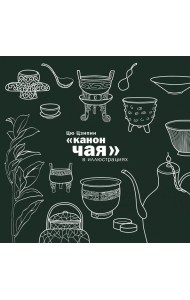 Канон чая в иллюстрациях