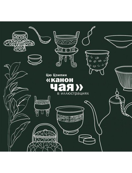 Канон чая в иллюстрациях