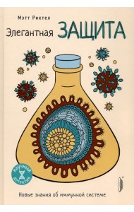 Элегантная защита: новые знания об иммунной систем