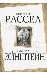 Этот безумный мир. «Сумасшедший я или все вокруг меня?