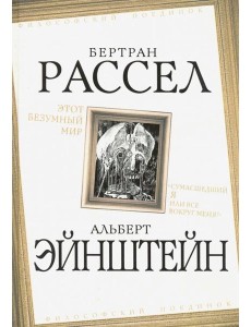 Этот безумный мир. «Сумасшедший я или все вокруг меня?"