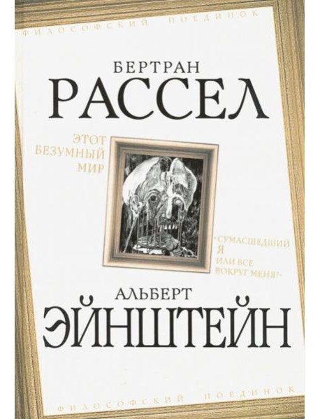 Этот безумный мир. «Сумасшедший я или все вокруг меня?"