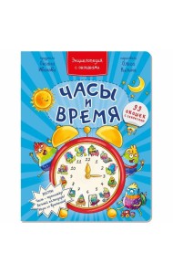 Часы и время