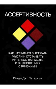 Ассертивность: как научиться выражать мысли и отстаивать интересы на работе и в отношениях с близкими