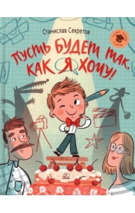 Пусть будет так, как я хочу!