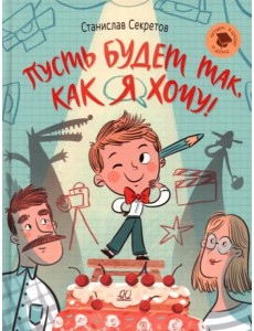 Пусть будет так, как я хочу!