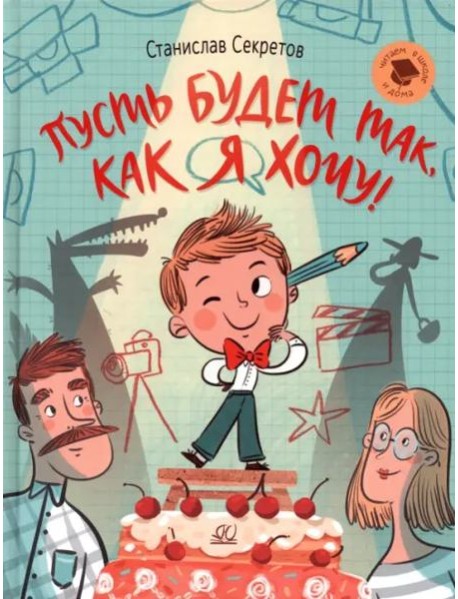 Пусть будет так, как я хочу!