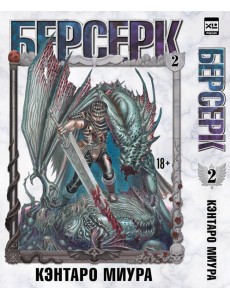 Берсерк. Т. 2: манга Берсерк. Т. 2: манга