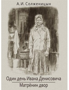 Один день Ивана Денисовича. Матренин двор
