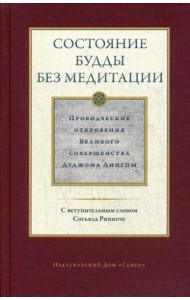 Состояние будды без медитации. Провидческие откровения  Великого совершенства  Дуджома Лингпы. Т. 2