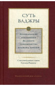 Суть ваджры . Провидческие откровения  Великого совершенства  Дуджома Лингпы. Т. 3
