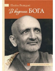 В видении Бога В видении Бога