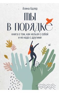 Ты в порядке: Книга о том, как нельзя с собой и не надо с другими