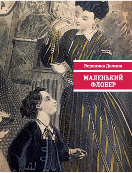 Маленький Флобер