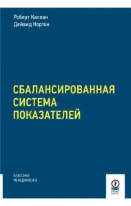 Сбалансированная система показателей. От стратегии к действию