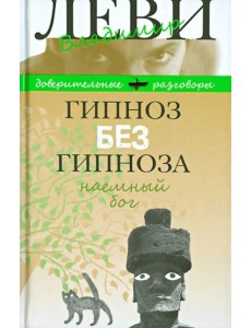 Гипноз без гипноза. Наемный бог