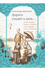 Дорога уходит в даль…