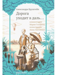 Дорога уходит в даль…