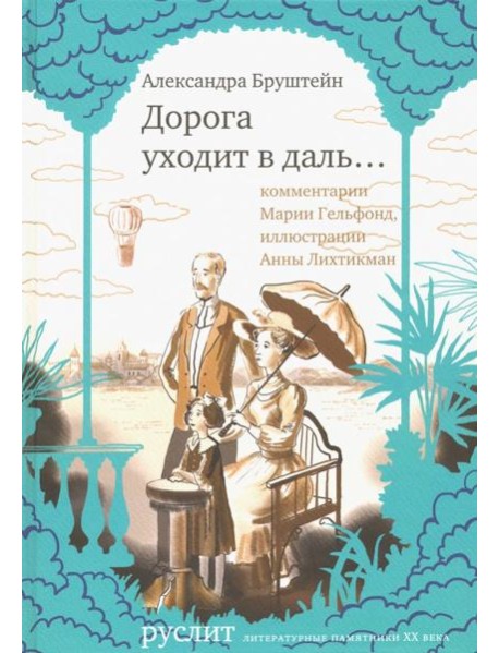 Дорога уходит в даль…