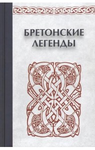 Бретонские легенды