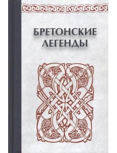 Бретонские легенды