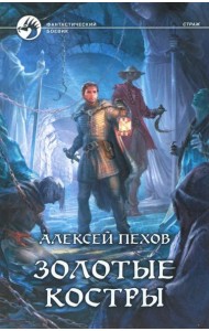 Золотые костры