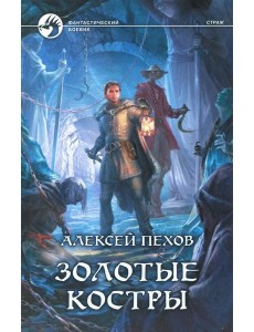 Золотые костры Золотые костры