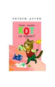 Читаем детям. Тише, мыши - кот на крыше!